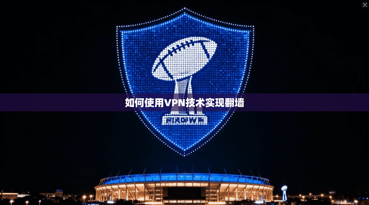 如何使用VPN技术实现翻墙