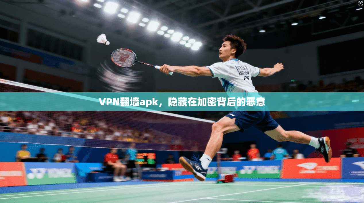 VPN翻墙apk，隐藏在加密背后的恶意  第1张