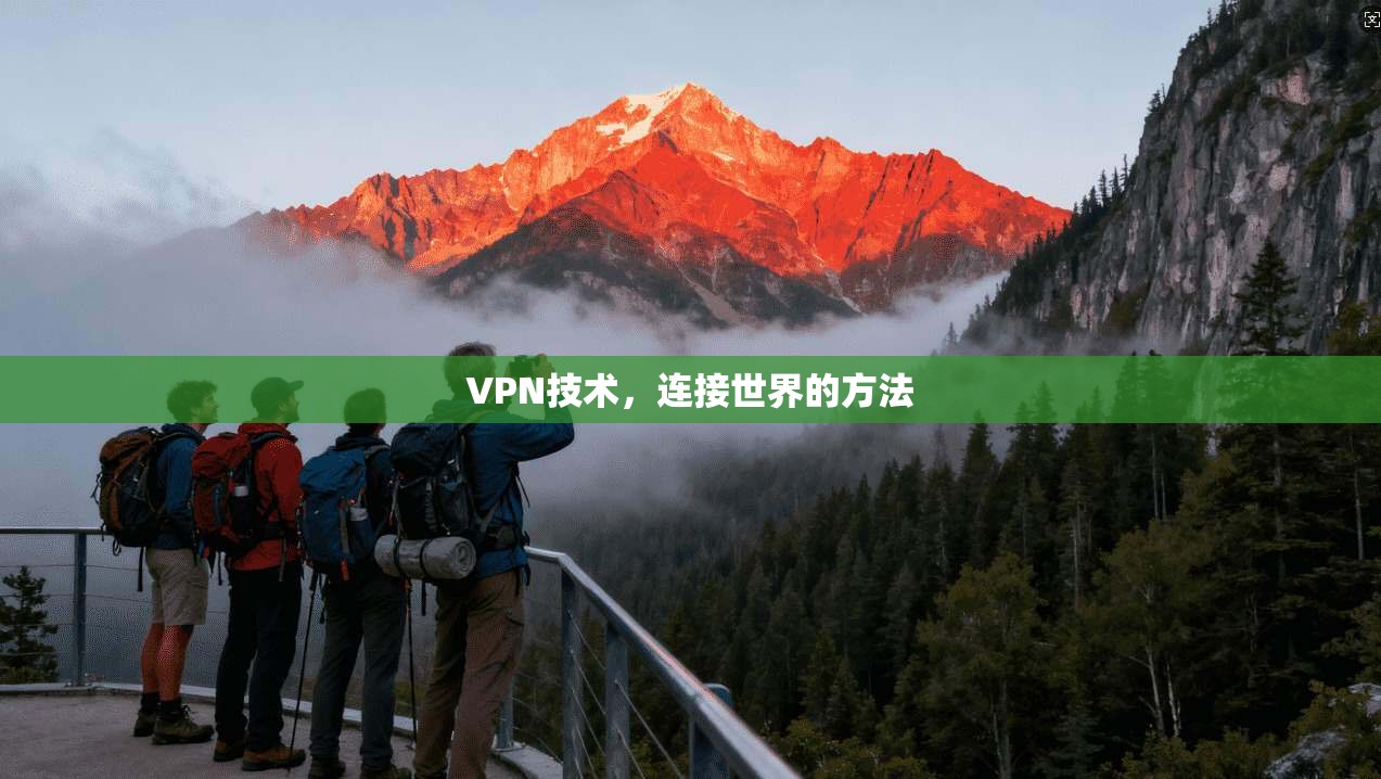 VPN技术，连接世界的方法