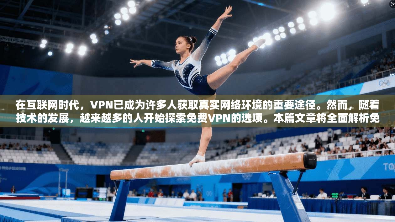 在互联网时代,VPN已成为许多人获取真实网络环境的重要途径。然而,随着技术的发展,越来越多的人开始探索免费VPN的选项。本篇文章将全面解析免费VPN的优质选择,帮助您更好地应对网络安全挑战