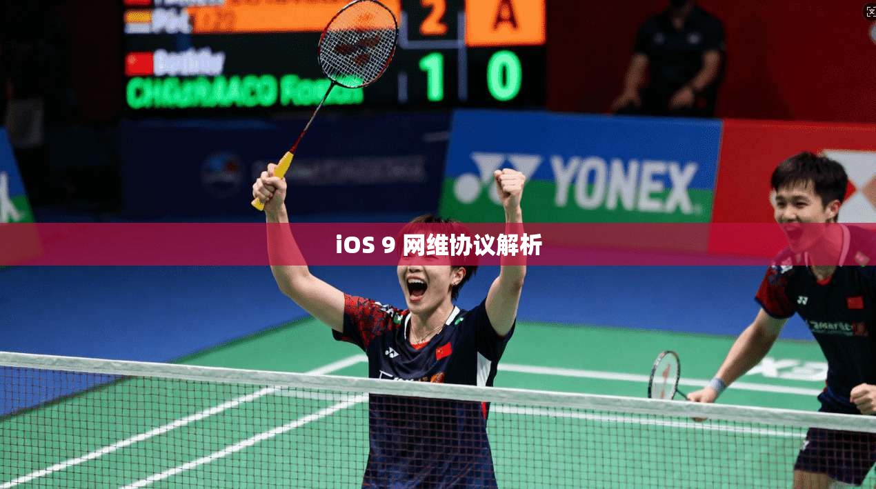 iOS 9 网维协议解析