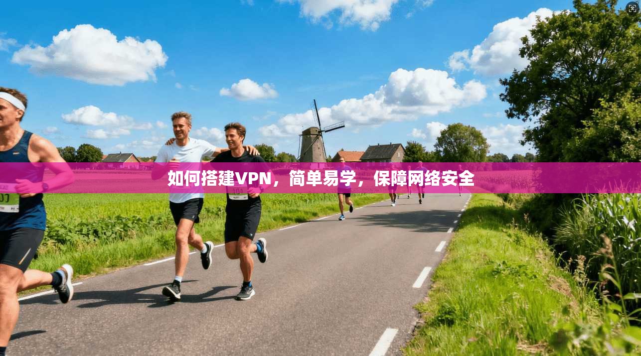 如何搭建VPN，简单易学，保障网络安全  第1张