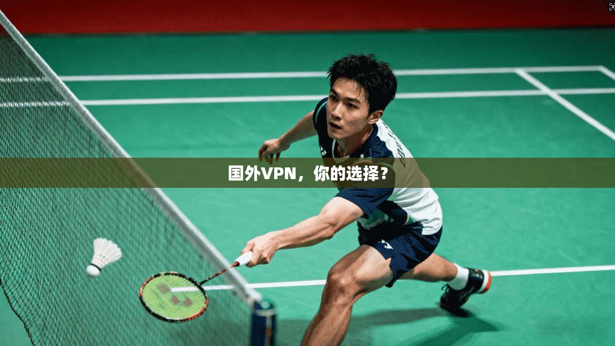 国外VPN，你的选择？