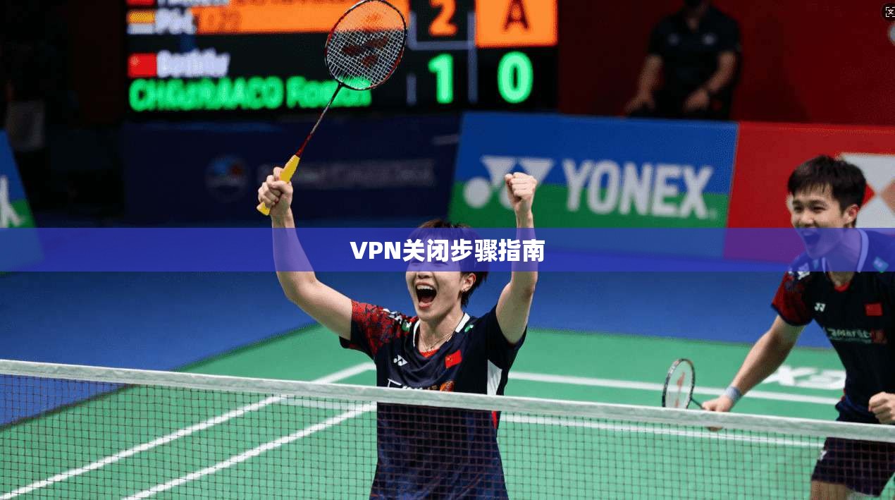VPN关闭步骤指南
