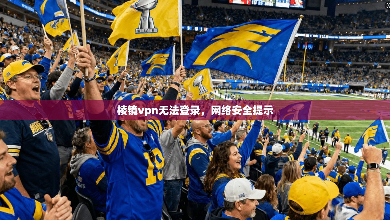 棱镜vpn无法登录，网络安全提示