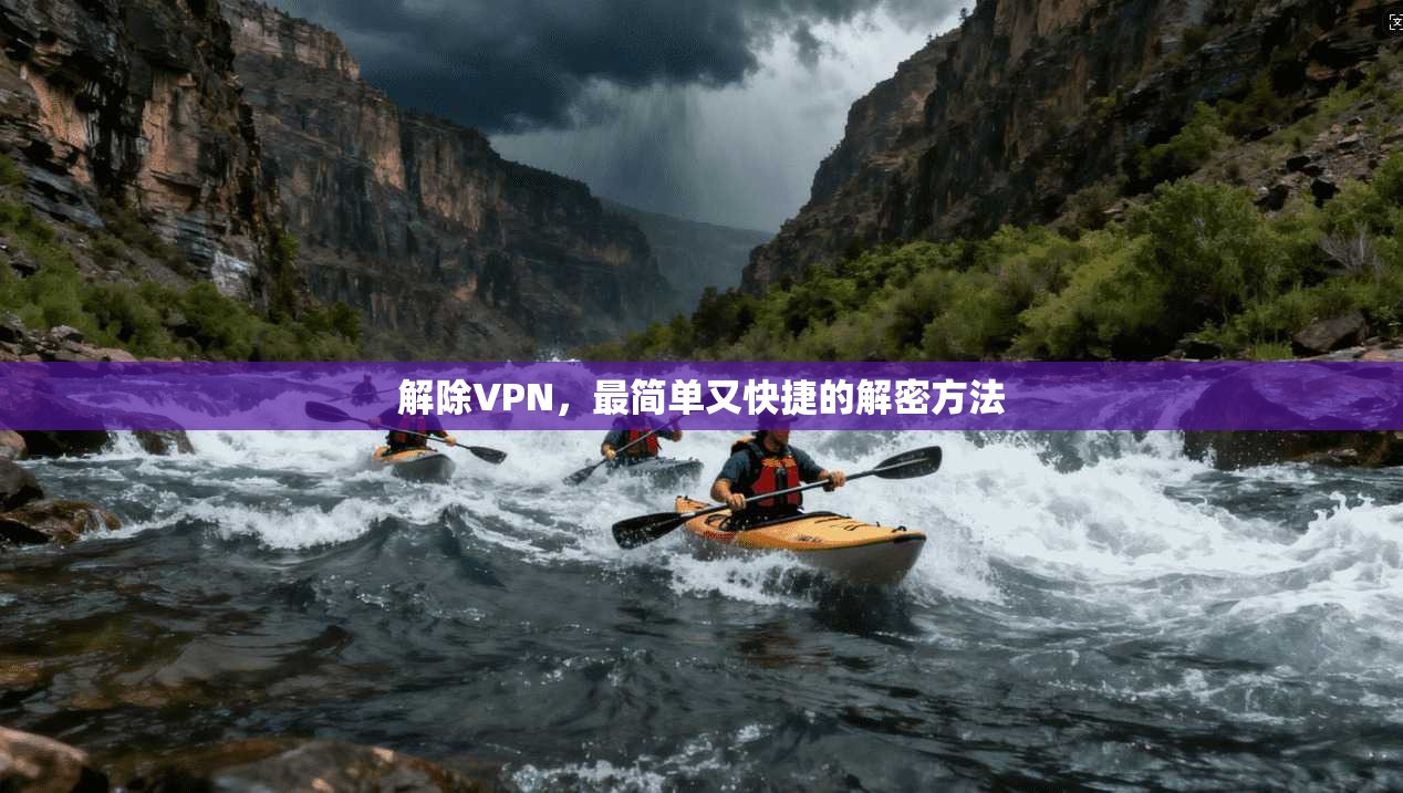解除VPN，最简单又快捷的解密方法