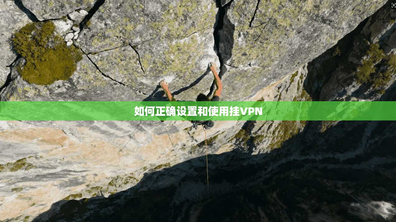 如何正确设置和使用挂VPN