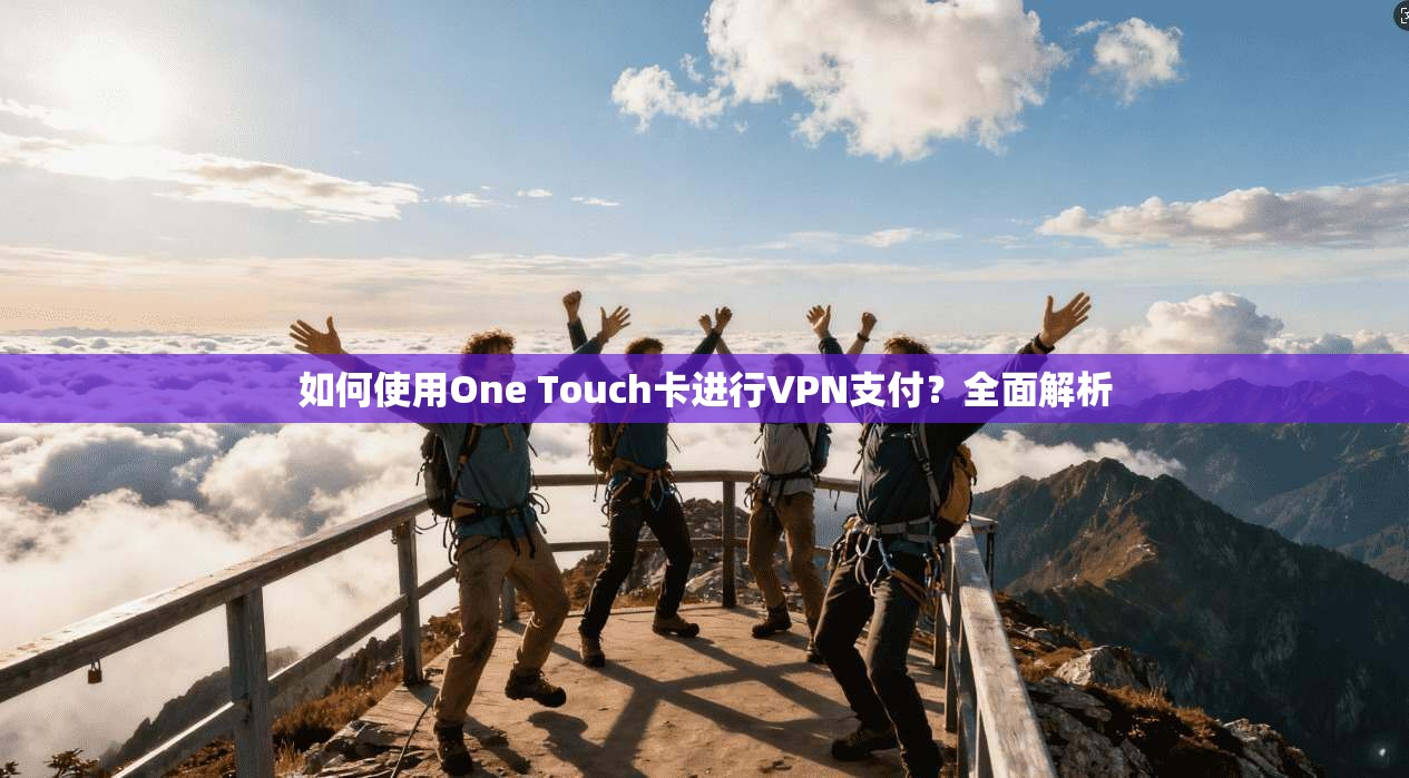 如何使用One Touch卡进行VPN支付？全面解析