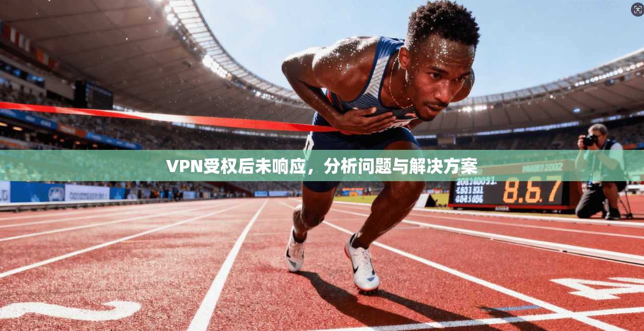 VPN受权后未响应，分析问题与解决方案