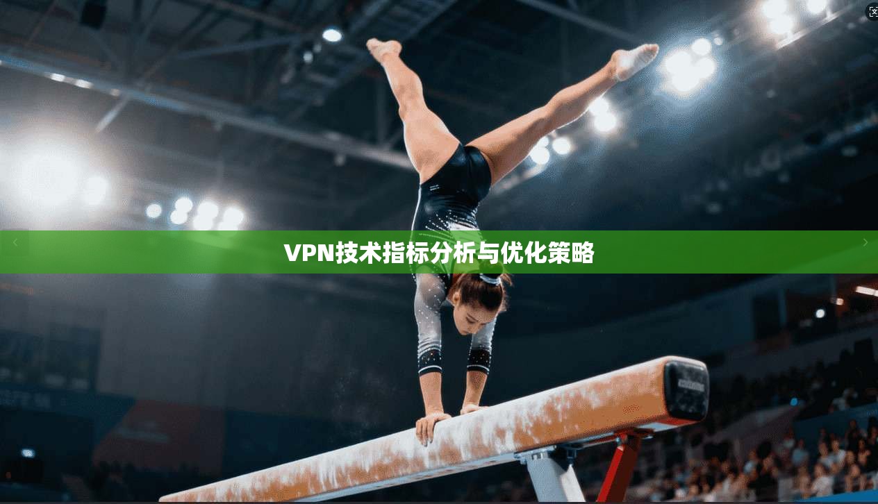 VPN技术指标分析与优化策略