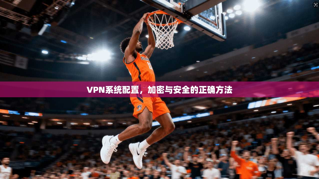 VPN系统配置，加密与安全的正确方法  第1张