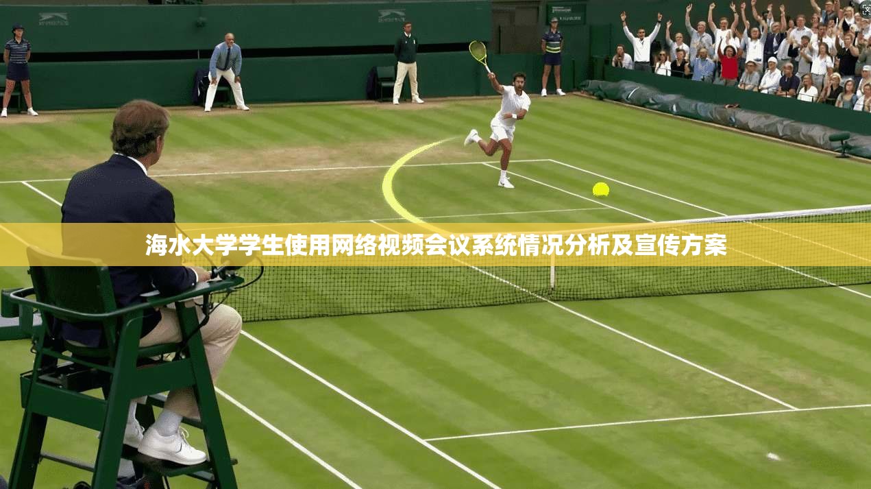 海水大学学生使用网络视频会议系统情况分析及宣传方案  第1张