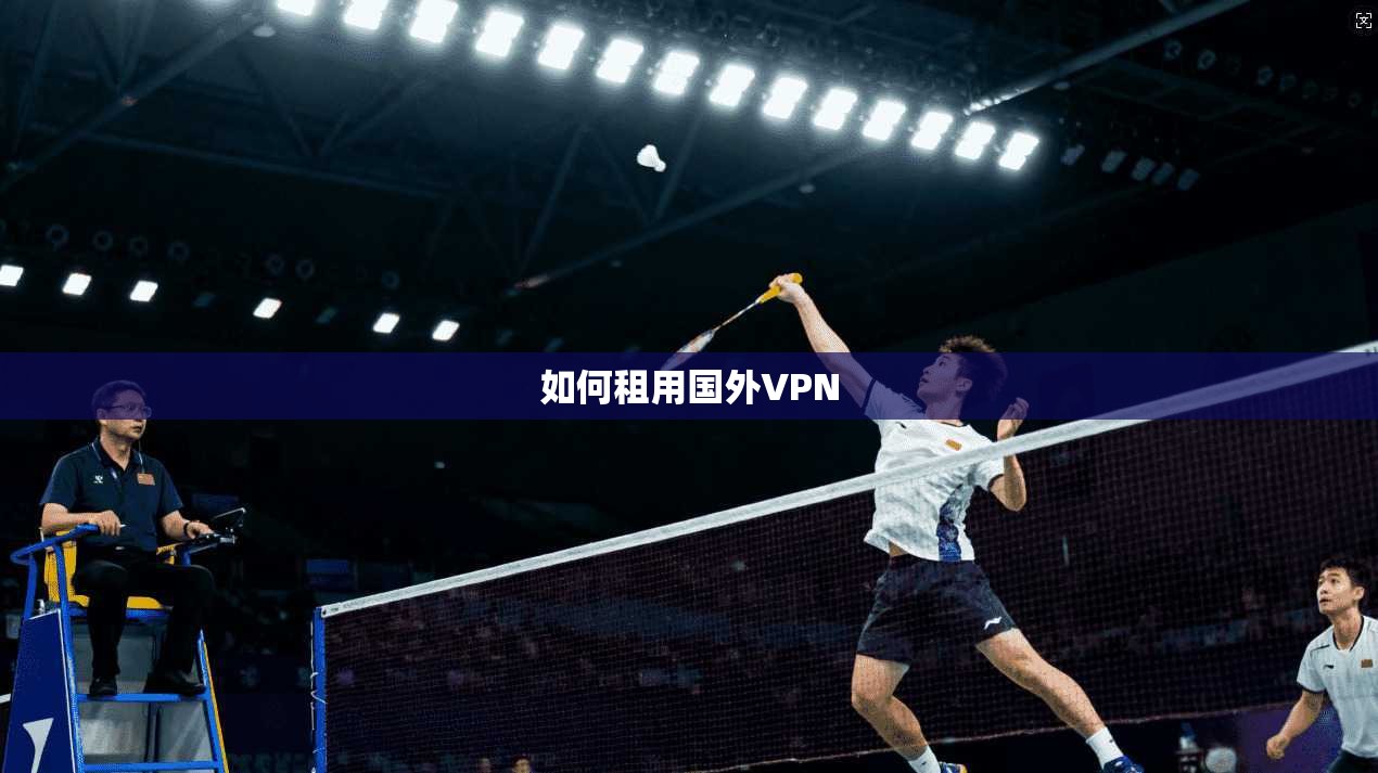如何租用国外VPN