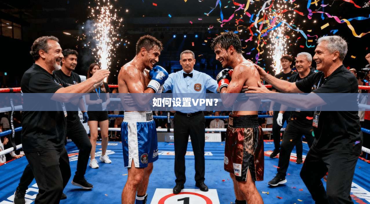 如何设置VPN?