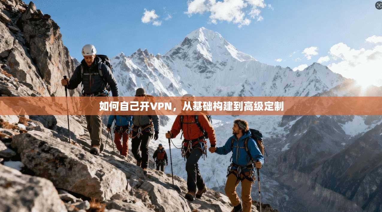 如何自己开VPN，从基础构建到高级定制