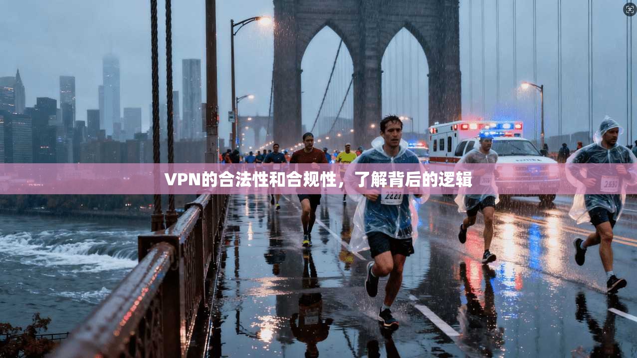 VPN的合法性和合规性，了解背后的逻辑