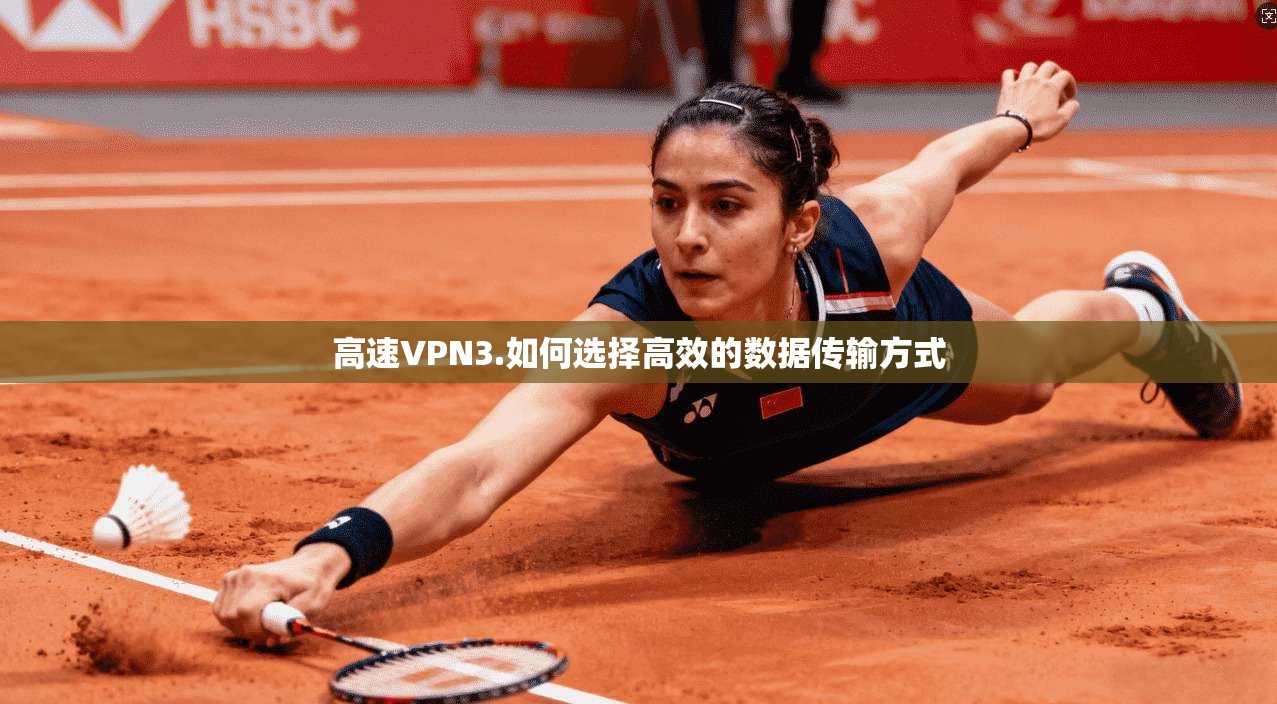 高速VPN3.如何选择高效的数据传输方式