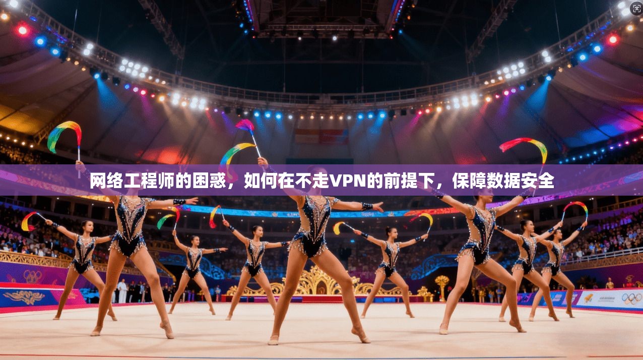 网络工程师的困惑，如何在不走VPN的前提下，保障数据安全
