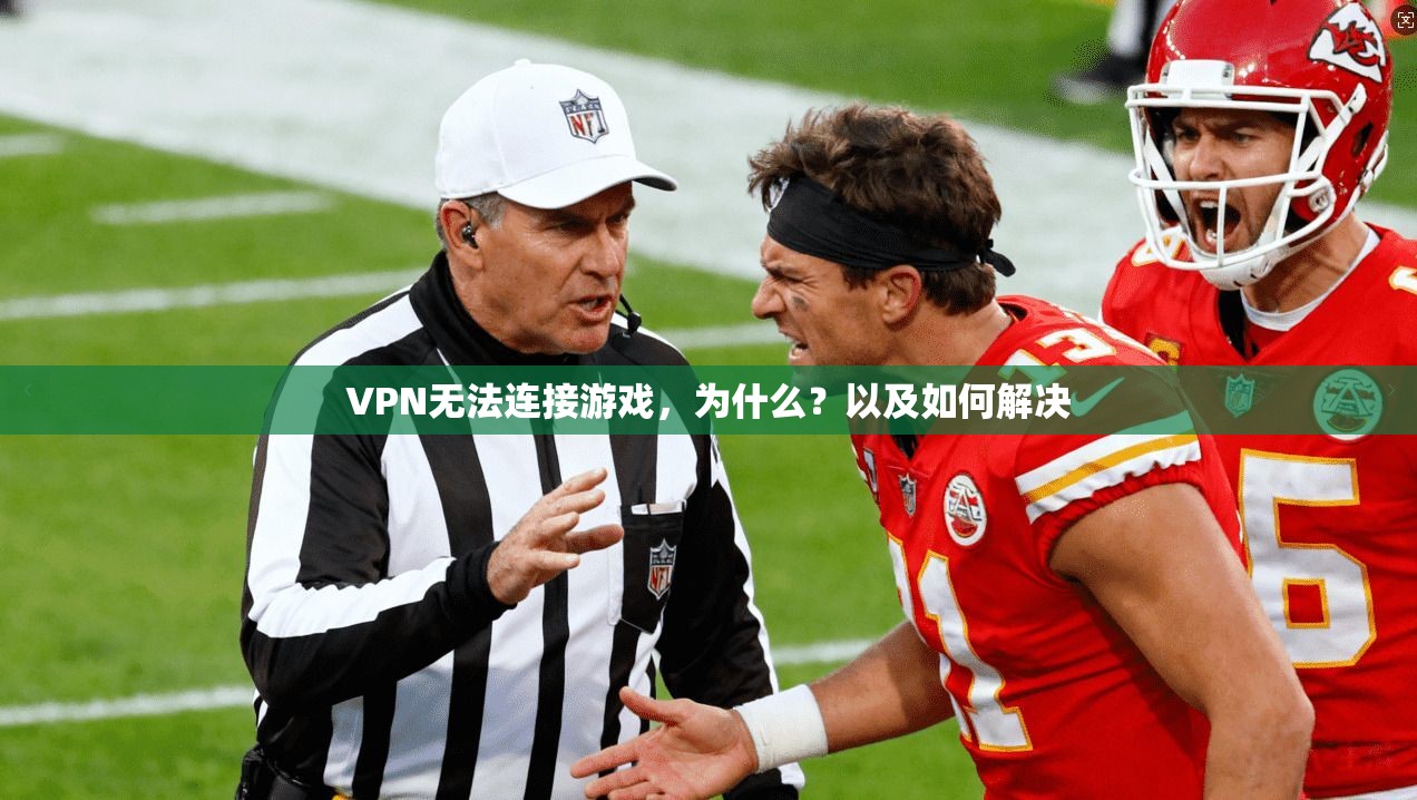 VPN无法连接游戏，为什么？以及如何解决