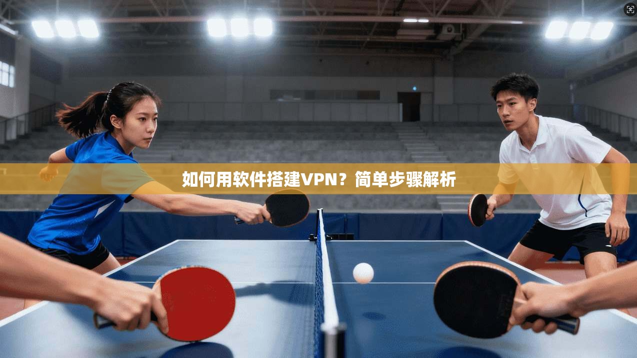 如何用软件搭建VPN？简单步骤解析