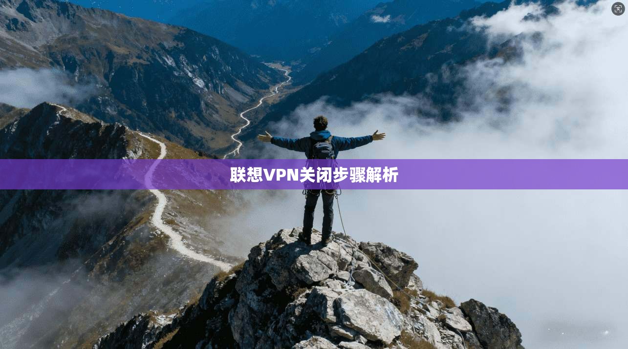 联想VPN关闭步骤解析