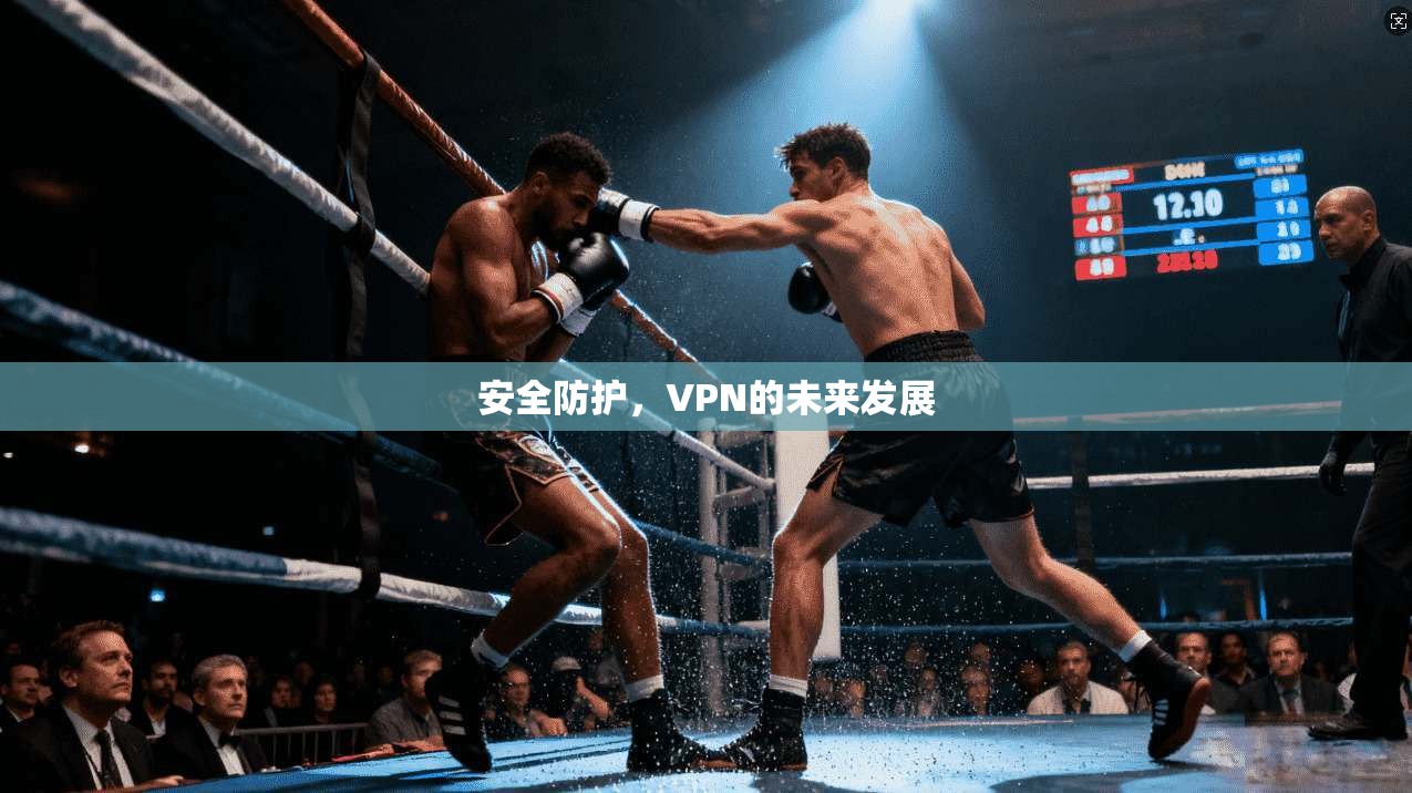 安全防护，VPN的未来发展