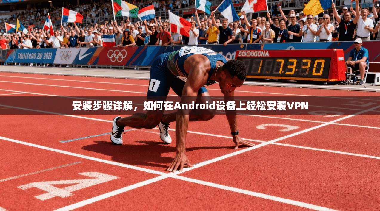 安装步骤详解，如何在Android设备上轻松安装VPN