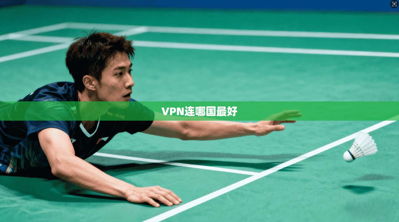 VPN连哪国最好