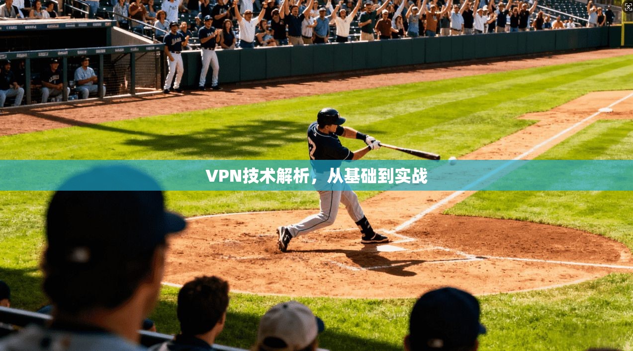 VPN技术解析，从基础到实战  第1张