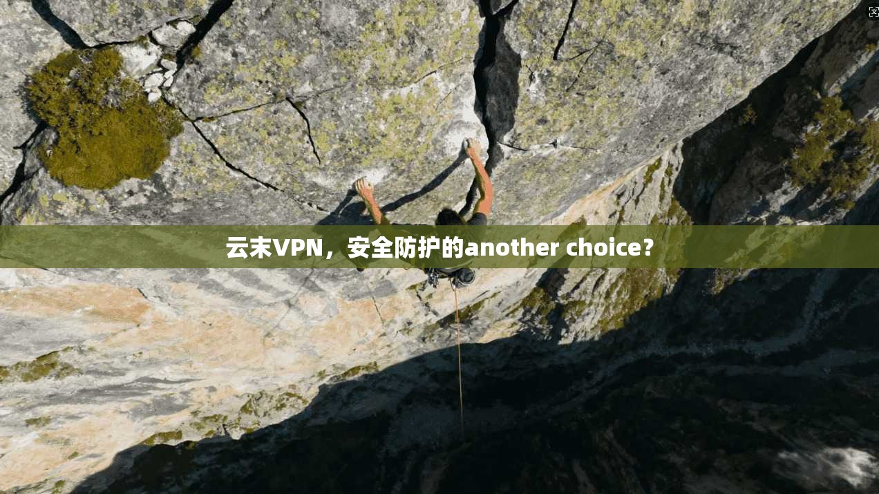 云末VPN，安全防护的another choice？