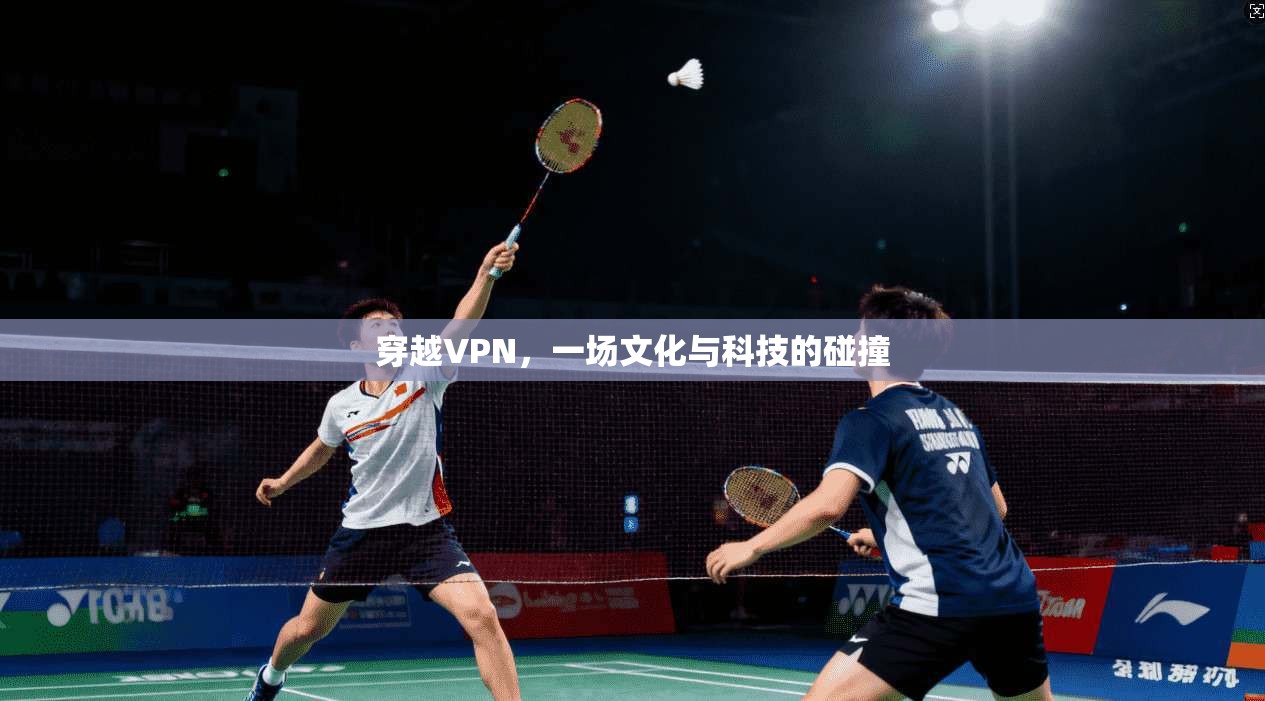穿越VPN，一场文化与科技的碰撞
