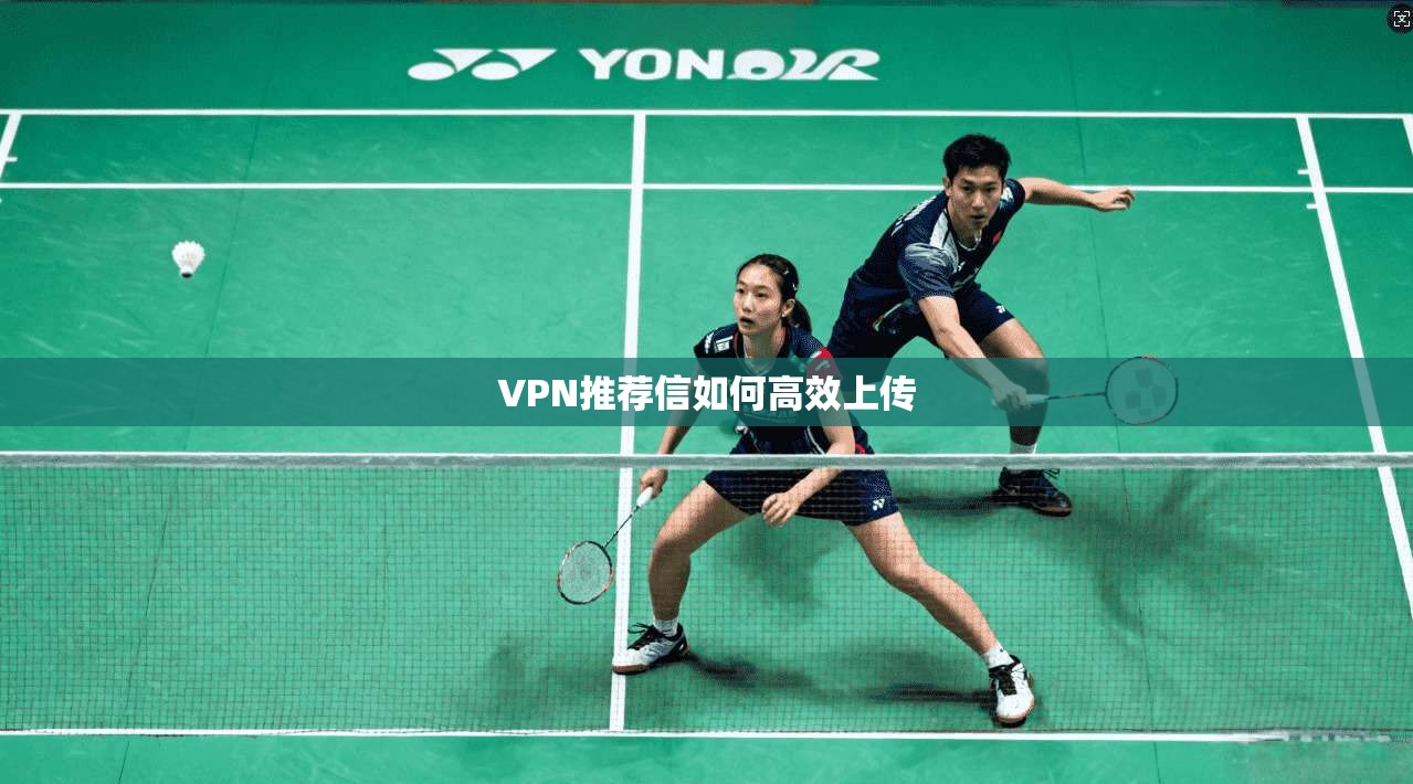 VPN推荐信如何高效上传