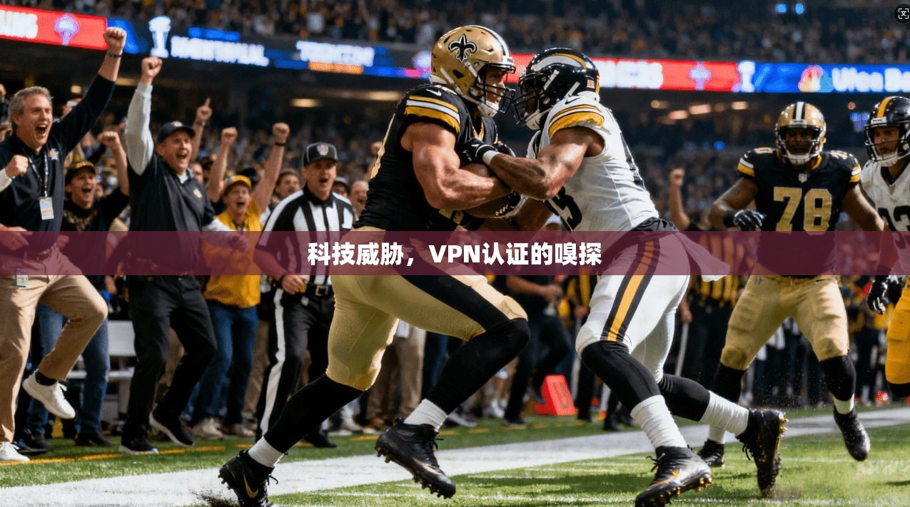 科技威胁，VPN认证的嗅探