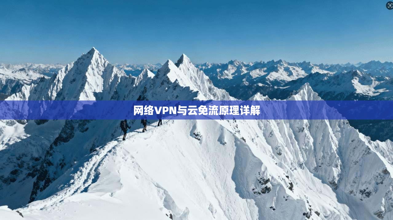网络VPN与云免流原理详解