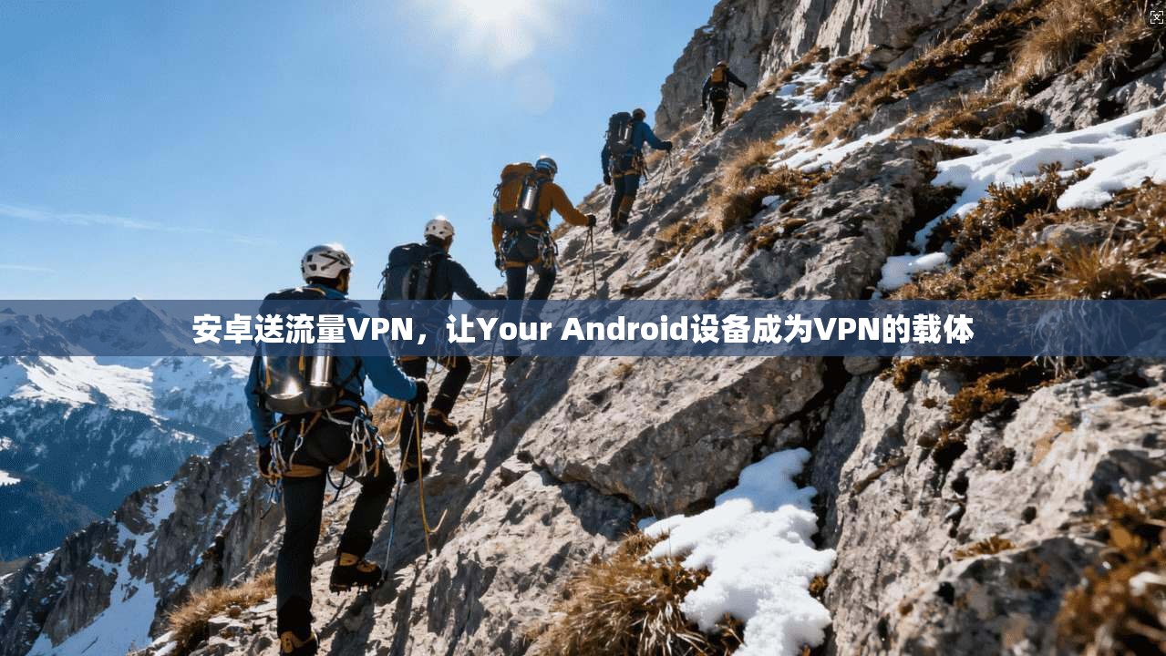 安卓送流量VPN，让Your Android设备成为VPN的载体