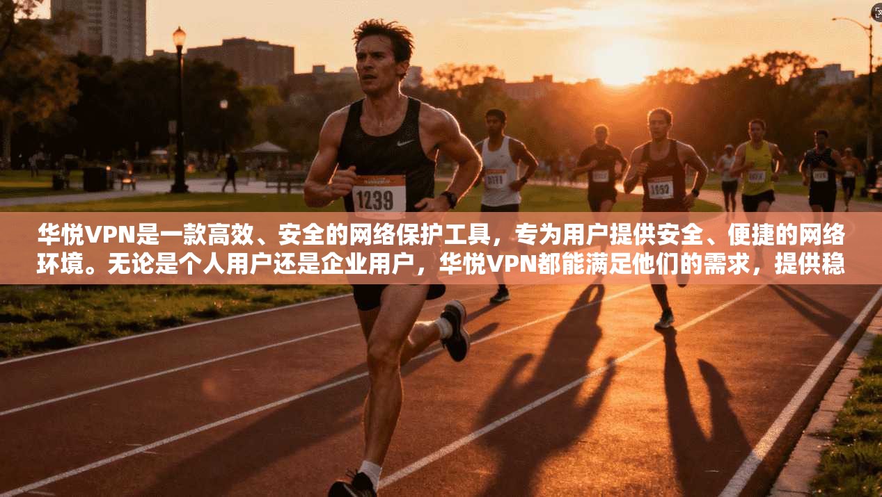 华悦VPN是一款高效、安全的网络保护工具，专为用户提供安全、便捷的网络环境。无论是个人用户还是企业用户，华悦VPN都能满足他们的需求，提供稳定的网络保护服务