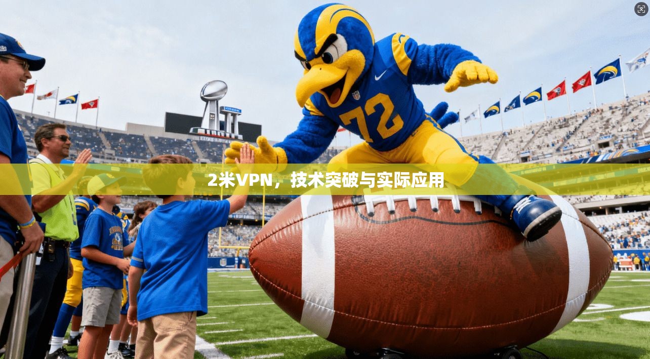 2米VPN，技术突破与实际应用
