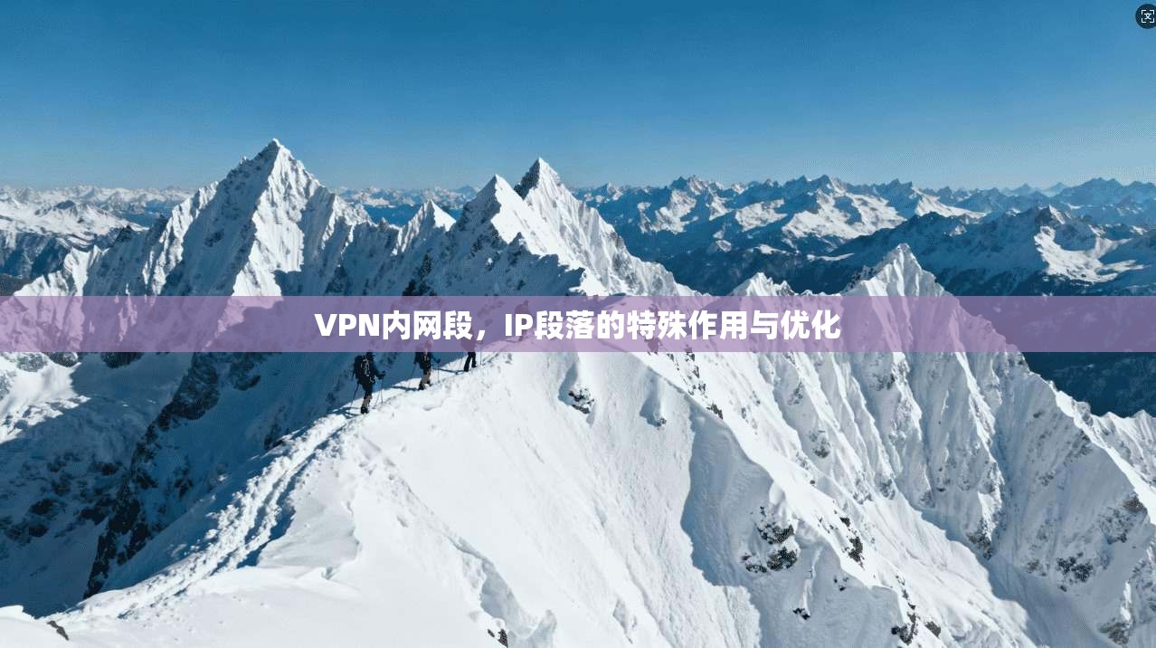 VPN内网段，IP段落的特殊作用与优化