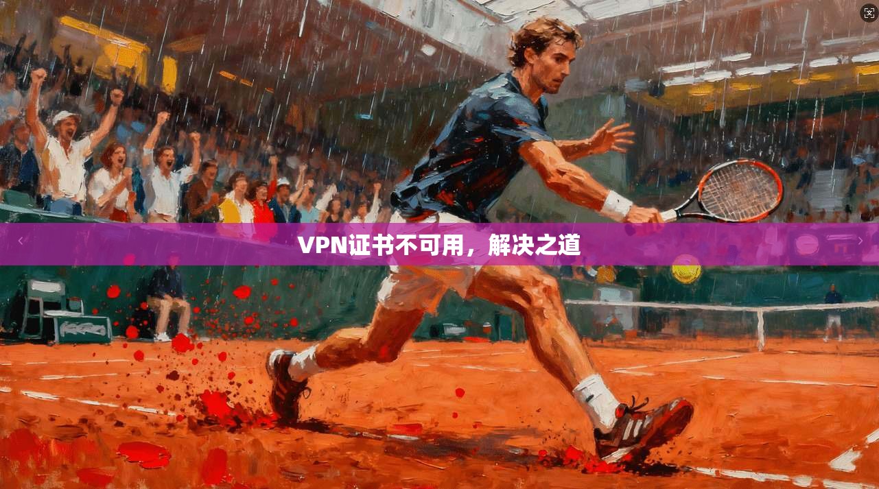 VPN证书不可用，解决之道