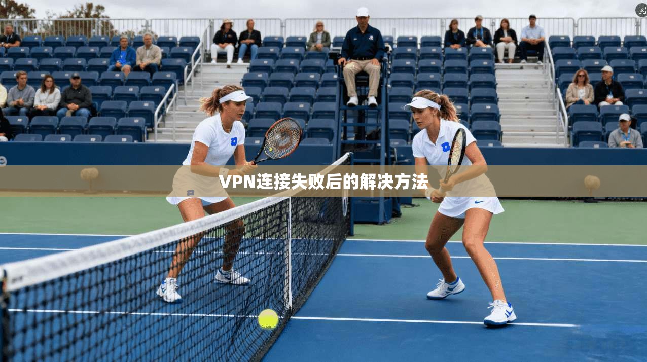 VPN连接失败后的解决方法