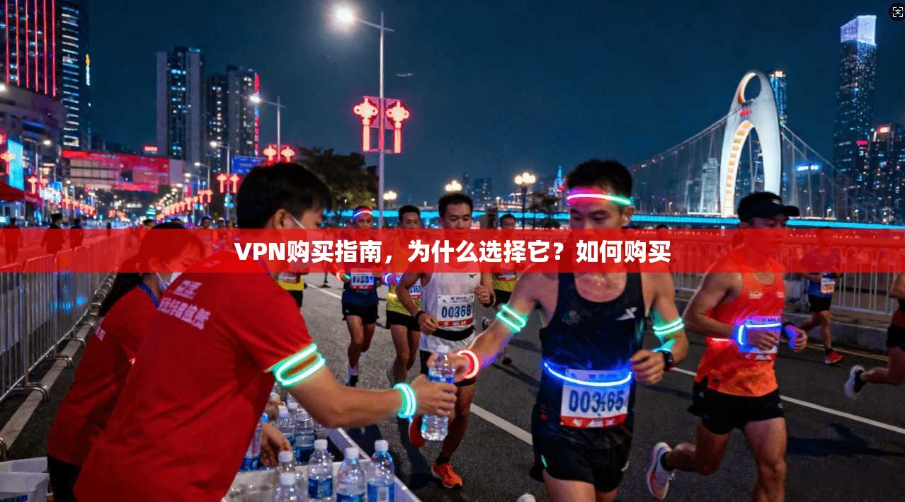 VPN购买指南，为什么选择它？如何购买