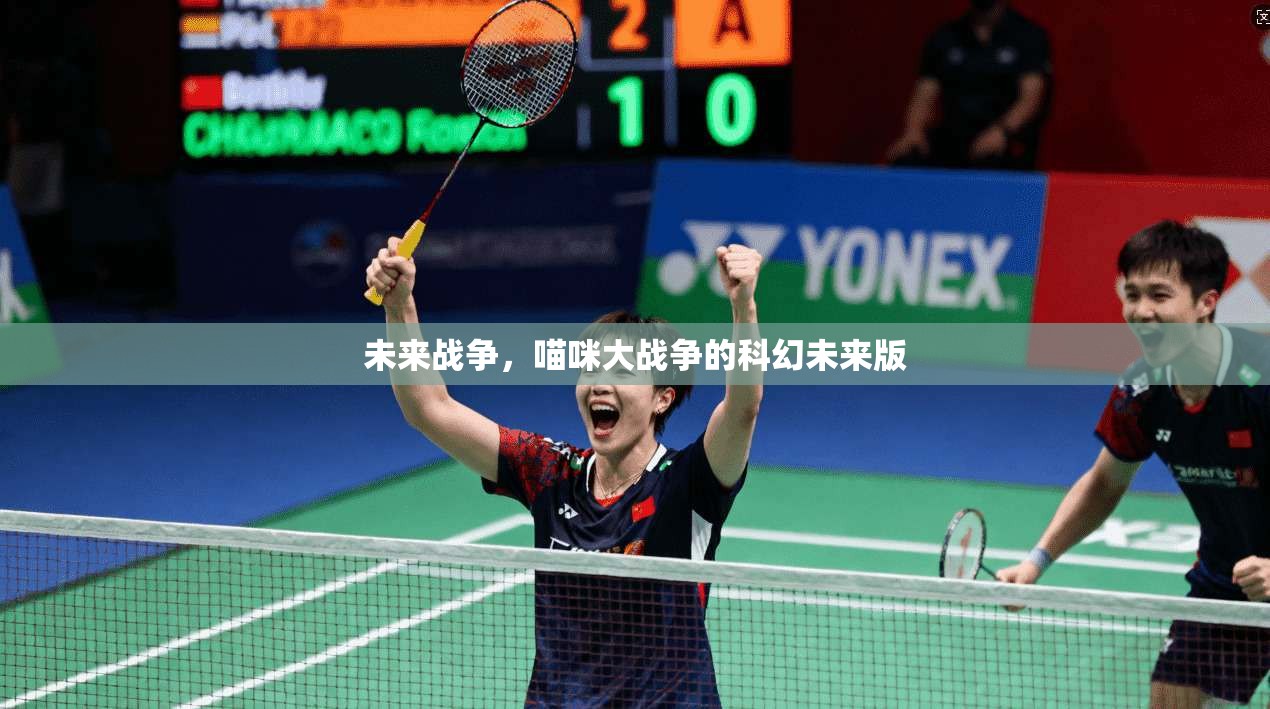 未来战争，喵咪大战争的科幻未来版