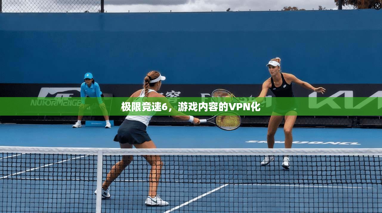 极限竞速6，游戏内容的VPN化