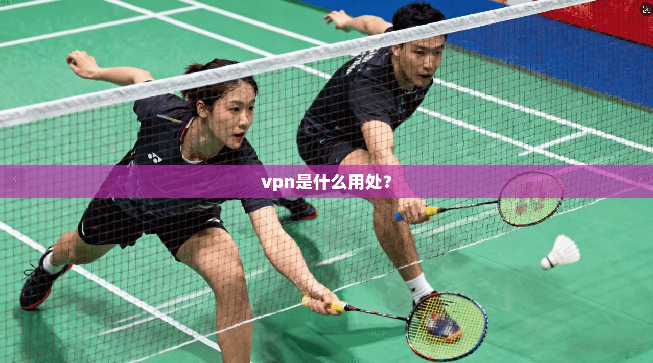 vpn是什么用处？