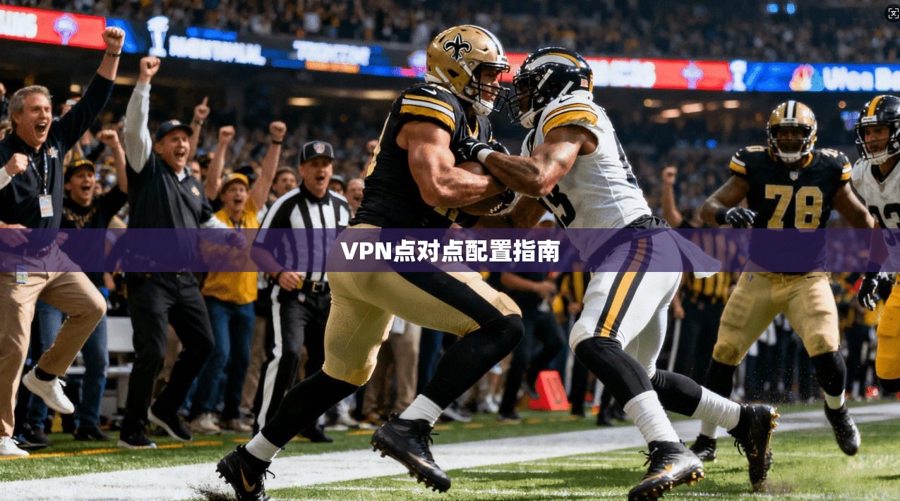 VPN点对点配置指南