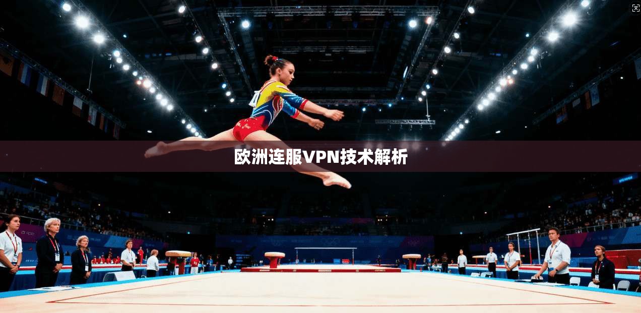 欧洲连服VPN技术解析