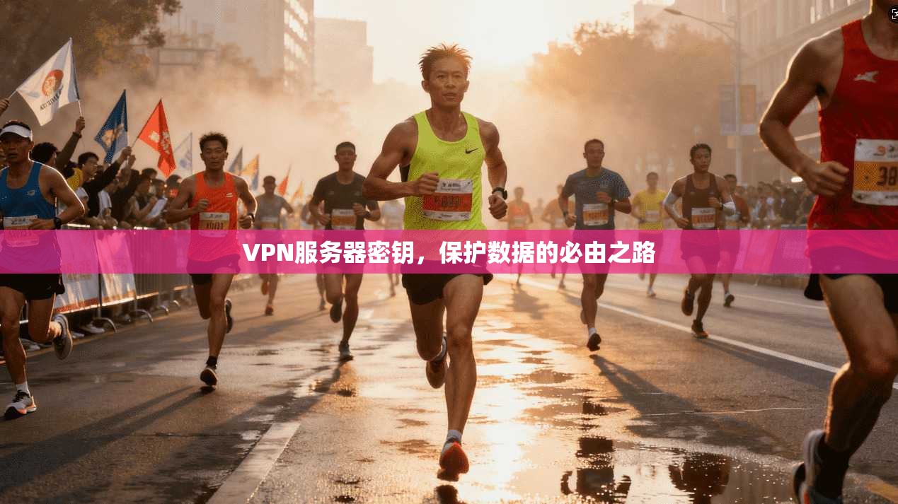 VPN服务器密钥，保护数据的必由之路  第1张