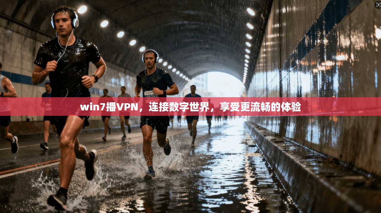 win7播VPN，连接数字世界，享受更流畅的体验  第1张