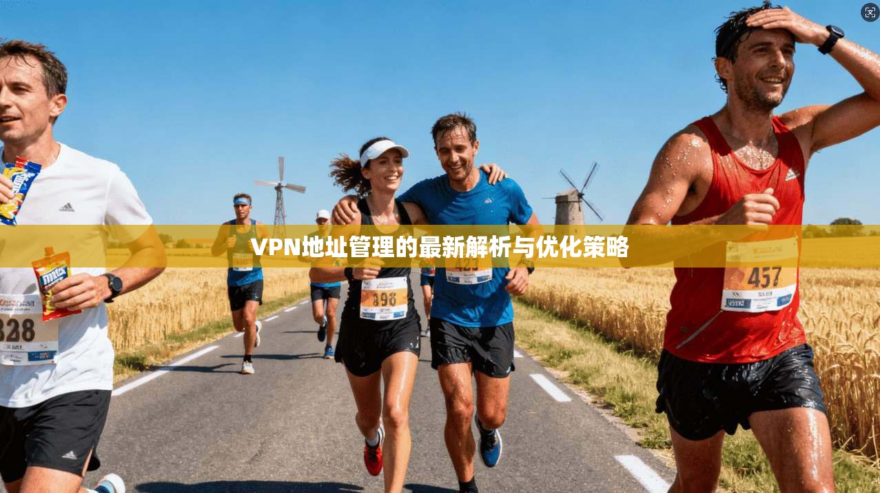VPN地址管理的最新解析与优化策略  第1张