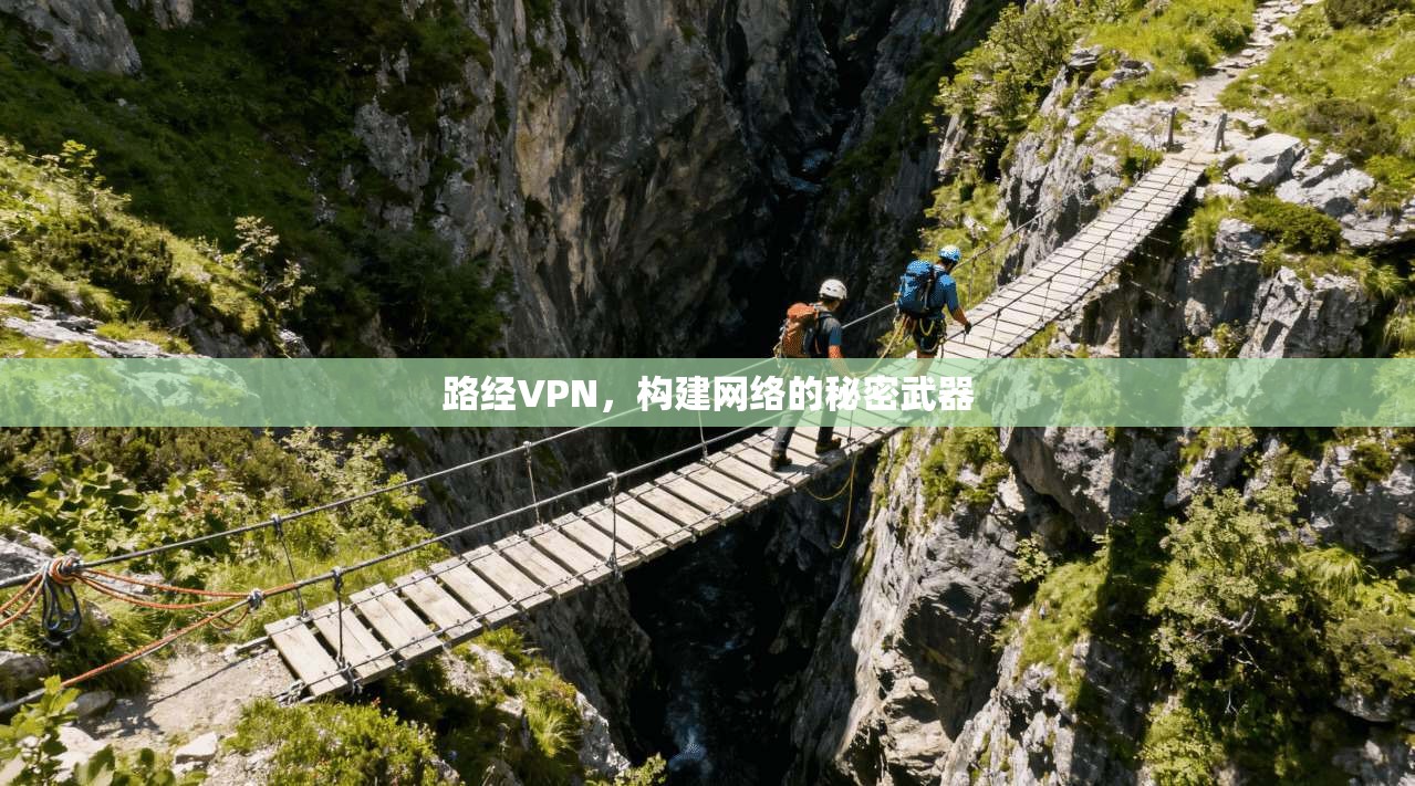 路经VPN，构建网络的秘密武器  第1张